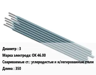 Электрод 3 ОК 46.00 углеродистые и н/легированные стали L=350